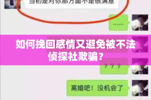 如何挽回感情又避免被不法侦探社欺骗？