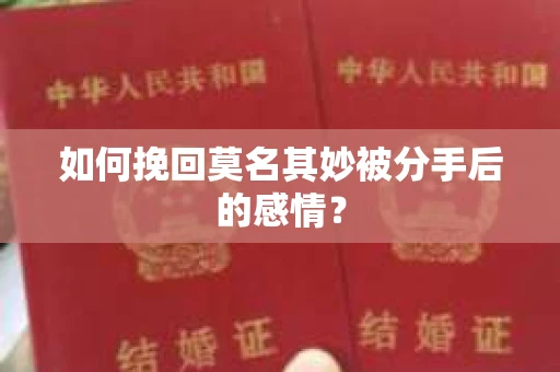如何挽回莫名其妙被分手后的感情？