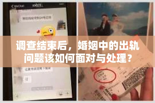 调查结束后，婚姻中的出轨问题该如何面对与处理？