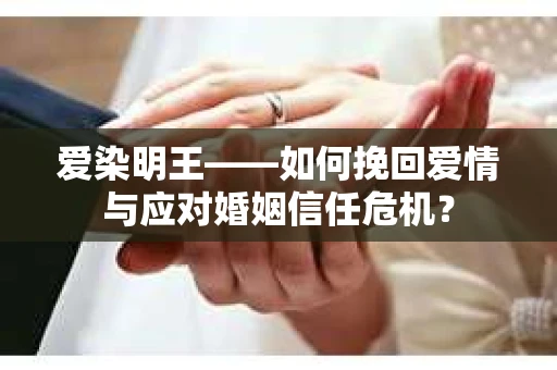 爱染明王——如何挽回爱情与应对婚姻信任危机？