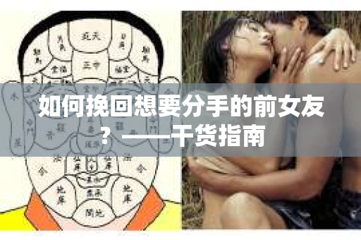 如何挽回想要分手的前女友？——干货指南