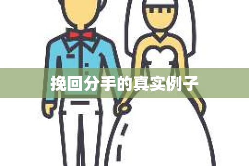 挽回分手的真实例子