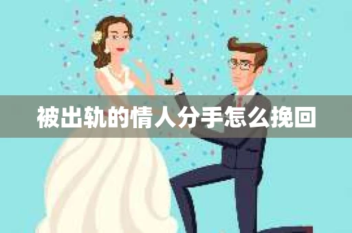 被出轨的情人分手怎么挽回