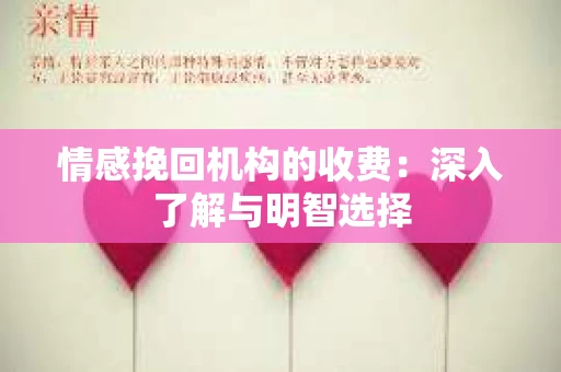 情感挽回机构的收费：深入了解与明智选择