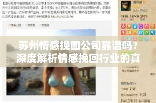 苏州情感挽回公司靠谱吗？深度解析情感挽回行业的真实面貌