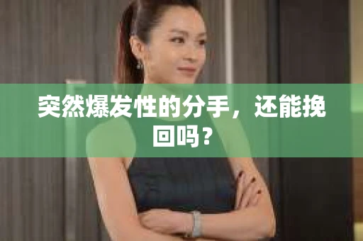 突然爆发性的分手，还能挽回吗？