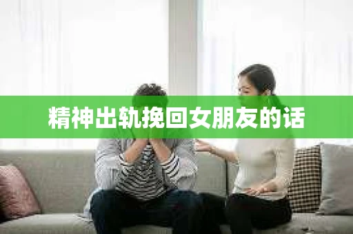 精神出轨挽回女朋友的话
