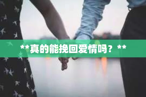 **真的能挽回爱情吗？**