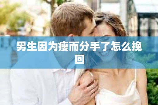 男生因为瘦而分手了怎么挽回