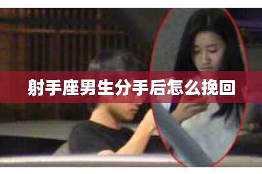 射手座男生分手后怎么挽回