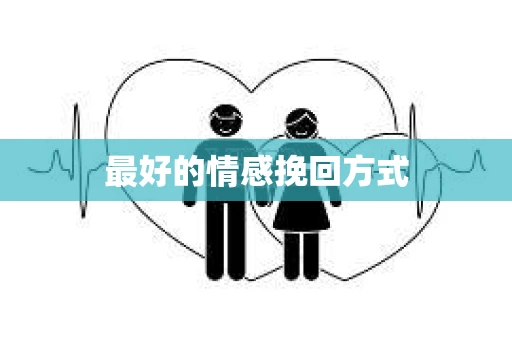最好的情感挽回方式