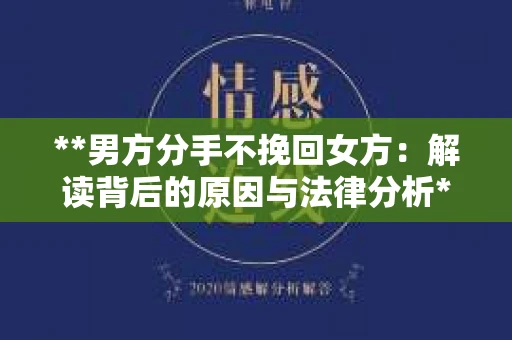 **男方分手不挽回女方：解读背后的原因与法律分析**