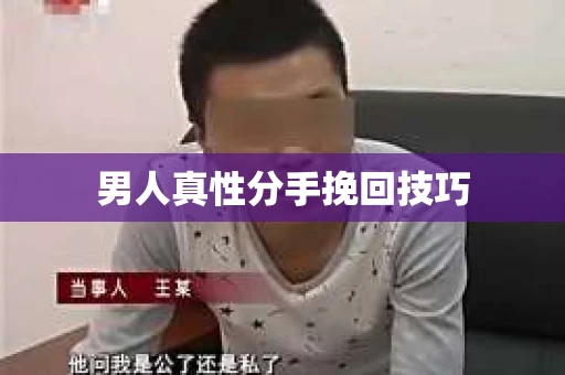 男人真性分手挽回技巧