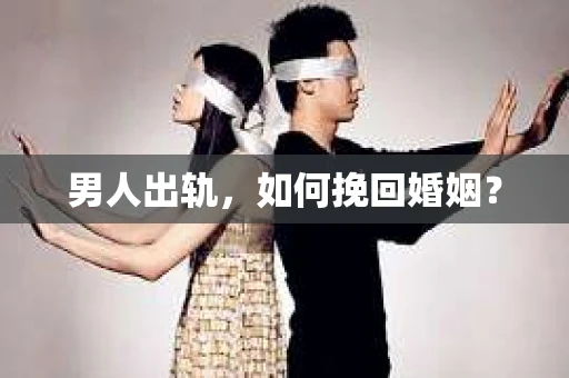男人出轨，如何挽回婚姻？