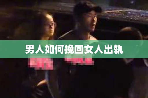 男人如何挽回女人出轨
