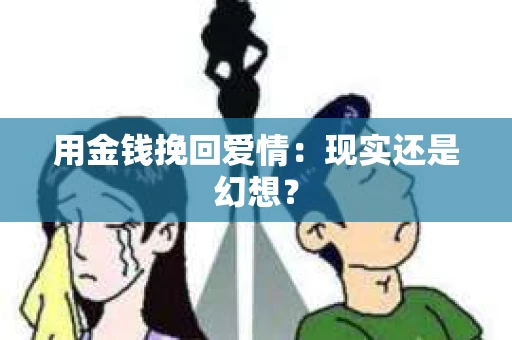 用金钱挽回爱情：现实还是幻想？