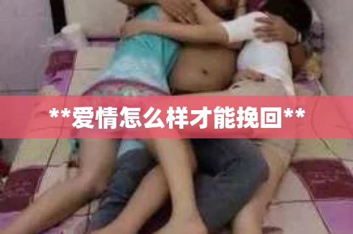 **爱情怎么样才能挽回**