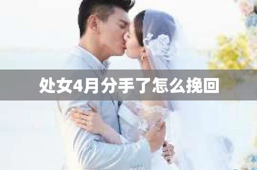 处女4月分手了怎么挽回