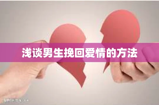 浅谈男生挽回爱情的方法