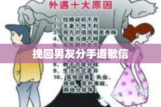 挽回男友分手道歉信