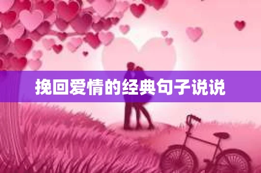 挽回爱情的经典句子说说