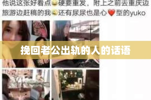 挽回老公出轨的人的话语