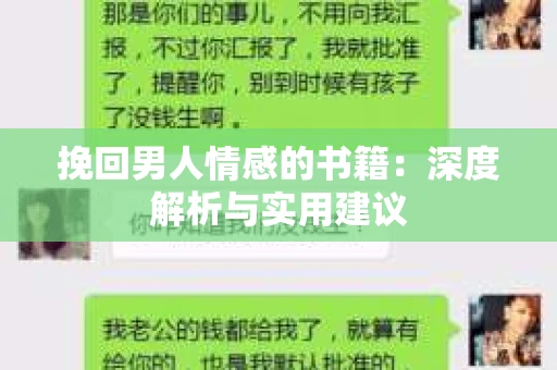挽回男人情感的书籍：深度解析与实用建议