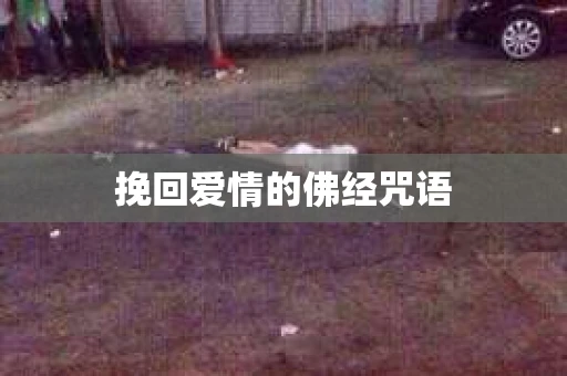 挽回爱情的佛经咒语