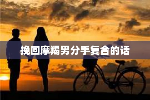 挽回摩羯男分手复合的话