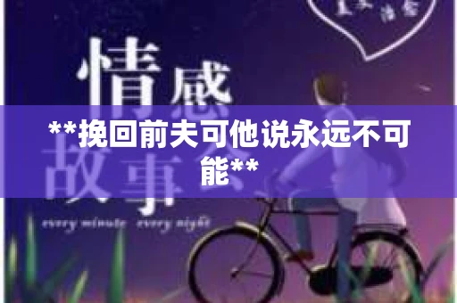 **挽回前夫可他说永远不可能**