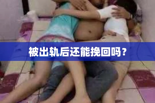 被出轨后还能挽回吗？