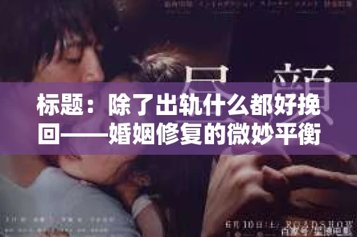 标题：除了出轨什么都好挽回——婚姻修复的微妙平衡