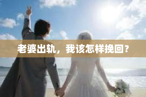 老婆出轨，我该怎样挽回？