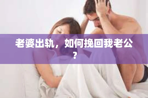 老婆出轨，如何挽回我老公？