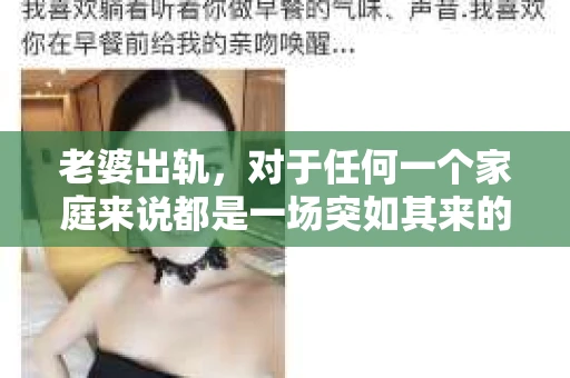 老婆出轨，对于任何一个家庭来说都是一场突如其来的风暴。面对这样的困境，如何挽回婚姻，重拾家庭的和谐，成为了许多人迫切想要了解的问题。今天，我们就来聊聊这个敏感而现实的话题——老婆出轨最好的挽回办法。