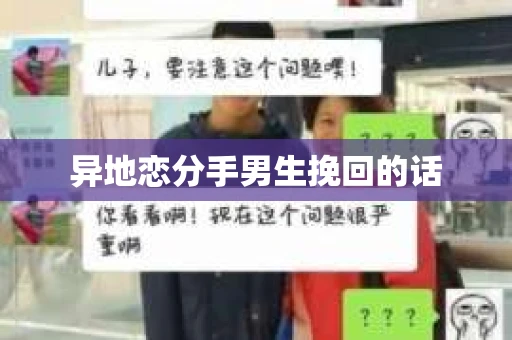 异地恋分手男生挽回的话