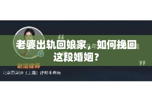 老婆出轨回娘家，如何挽回这段婚姻？