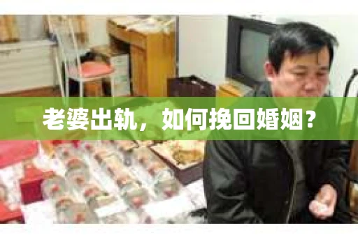 老婆出轨，如何挽回婚姻？