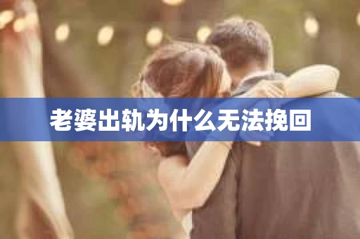 老婆出轨为什么无法挽回