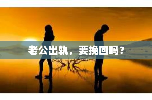 老公出轨，要挽回吗？
