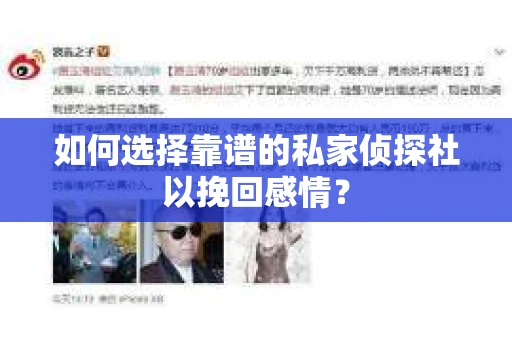 如何选择靠谱的私家侦探社以挽回感情？
