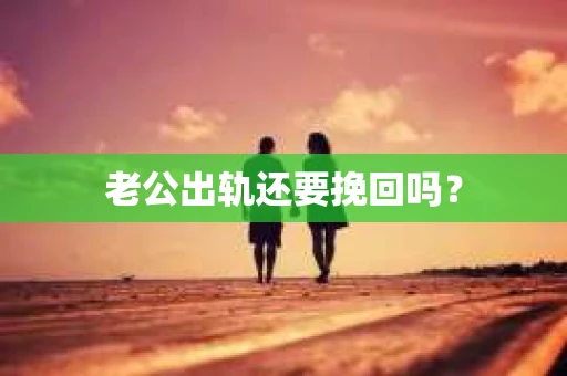 老公出轨还要挽回吗？