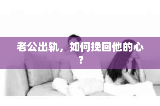 老公出轨，如何挽回他的心？