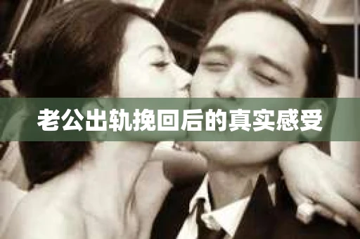 老公出轨挽回后的真实感受