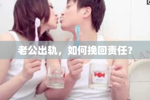 老公出轨，如何挽回责任？