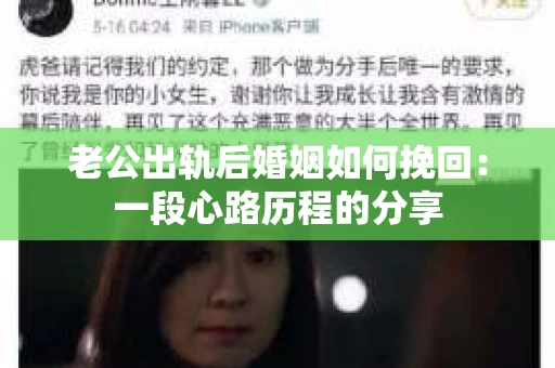 老公出轨后婚姻如何挽回：一段心路历程的分享