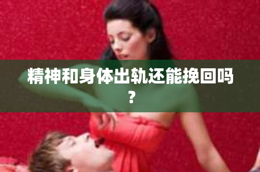 精神和身体出轨还能挽回吗？