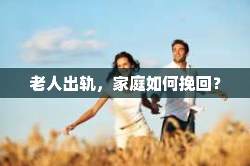 老人出轨，家庭如何挽回？