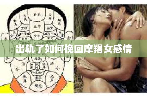 出轨了如何挽回摩羯女感情