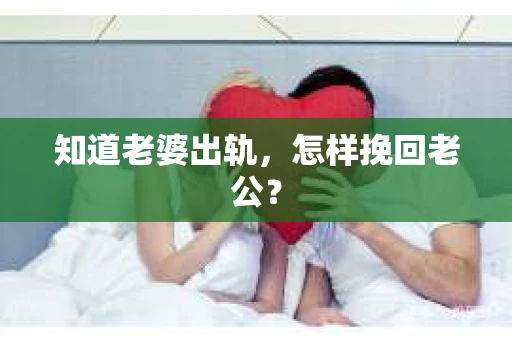 知道老婆出轨，怎样挽回老公？